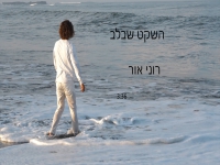 רוני אור בסינגל חדש - "השקט שבלב"