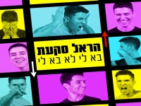 הראל סקעת בסינגל חדש - "בא לי"