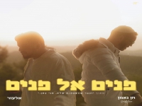 חן נאמן מארח את אלעזר בדואט - "פנים אל פנים"