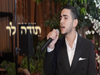 אהרון פיטוסי בסינגל חדש - "תודה לך"