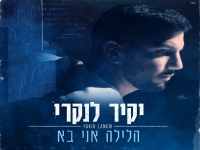 יקיר לנקרי פורץ בבלדה מרגשת - "הלילה אני בא"