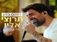 רותם כהן לייב מתוך חזרה - "תרוצי אליו"
