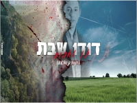 דודו שבת בסינגל חדש - "תן לאהוב"