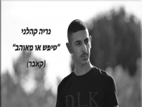 נריה קהלני בקאבר מחודש - "טיפש או מאוהב"