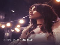 עמית שאולי בסינגל חדש - "מה אני עושה פה"