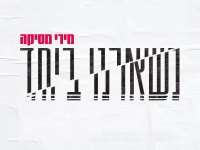 מירי מסיקה בסינגל חדש - "נשארנו ביחד"