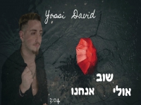 יוסי דוד פורץ בסינגל בכורה - "אולי שוב אנחנו"