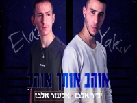 יקיר ואלעזר אלבז בדואט מחודש - "אוהב אותך אוהב"