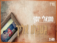מתנאלי יוסף בבלדה מרגשת - "געגוע אליך"