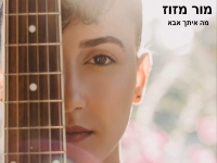 מור מזוז בקאבר מחודש - "מה איתך אבא"