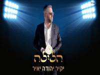 יקיר יהודה יאיר בסינגל חדש - "הלילה"