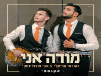 נהוראי אריאלי ואבי פודולינסקי בדואט - "מודה אני"