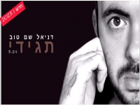 דניאל שם-טוב בקאבר מחודש - "תגידי"