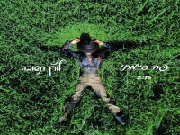 לורן תשובה בסינגל חדש - "פה סיימתי"