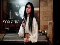 הודיה הררי בקאבר מחודש - "אין אותנו יותר"