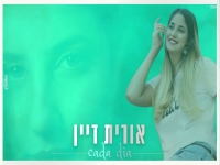אורית דיין בקאבר מחודש - " קאדה דיה"