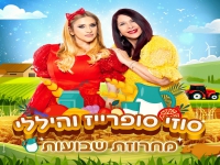 סוזי והיללי לכבוד חג שבועות - "מחרוזת שבועות 2023"