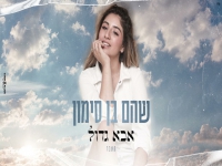 שהם בן סימון בקאבר מחודש - "אבא גדול"