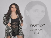 יסמין ארדטוב פרוצת בסינגל בכורה - "שרוטה"