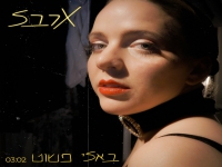 ארבל פורצת בסינגל בכורה - "באלי פשוט"