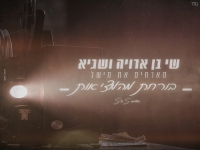 שי בן ארויה ושגיא מארחים את מישל - בורחת מהמציאות"