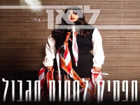 ליאן בסינגל חדש - "תפסיק למתוח תגבול"