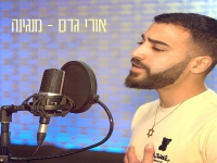 אורי גדס בקאבר מחוודש - "מנגינה"