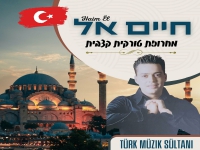 חיים אל שר בטורקית - "מחרוזת טורקית קצבית 2023"