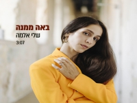 שלי אלמה בסינגל חדש - "באה ממנה"