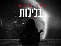 נוי גבאי בקאבר מחודש - "בלילות"