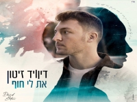 דיוויד זיטון בסינגל חדש - "את לי חוף"