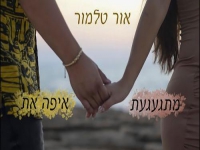 אור טלמור במאשאפ נתן גושן - "איפה את & מתגעגעת"