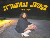 יובל גיגי בסינגל חדש - "תאונת שרשרת"