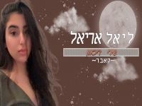 ליאל אריאל בקאבר מחודש - "שירי דיכאון"