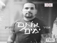 אמיר בוחניק פורץ בבלדה מרגשת - "אותם ימים"