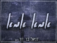 דניאל בר דוד בלטוך בקאבר מחודש - "אמא אמא"