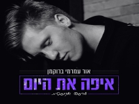 אור עמרמי ברוקמן בגרסה אקוסטית - "איפה את היום"