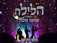 שמעון טובול בקאבר מחודש - "הלילה"