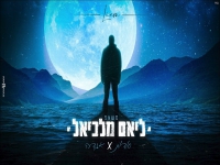 ליאם מלכיאל במאשאפ - "סודות & אגדה"