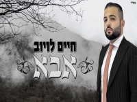 חיים לויוב פורץ בסינגל בכורה - "אבא"