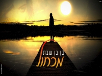 בן בן שבת בקאבר מחודש - "מכחול"