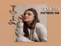 נוה גדג׳ בסינגל חדש - "את מושלמת"