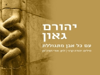 יהורם גאון בסינגל חדש - "עם כל אבן מתגוללת"
