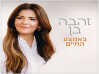 זהבה בן בבלדה מרגשת - "באמצע החיים"