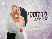 ליז לוסקי בסינגל חדש - "מה איתך"