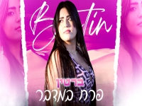 ברטין פורצת בסינגל בכורה - "פרח במדבר"