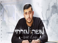 משה מזרחי בקאבר מחודש - "נתת לי אותה"