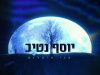 יוסף נטיב בסינגל חדש - "אני היהלום"
