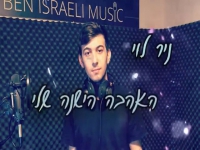 ניר לוי בקאבר מחודש - "האהבה הישנה שלי"