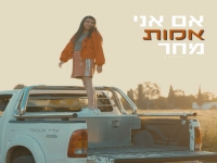 עדי אגאי בסינגל חדש - "אם אני אמות מחר"